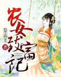 农女致富记笔趣阁