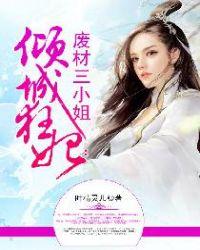 倾城狂妃 废材三小姐