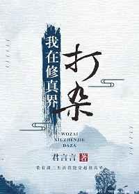 我在修真界打杂作者醉言歌