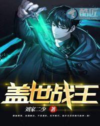 免费阅读盖世战王