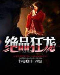 绝品狂龙阎修林婉清阅读