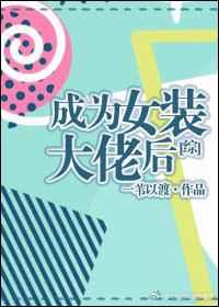 综武侠女装大佬