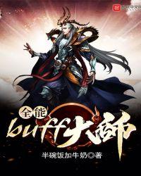 全能大师需要多少熟练度