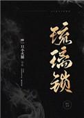 琉璃锁什么意思