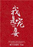 我有宠妾我骄傲