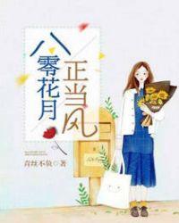 八零花月正当风txt