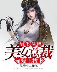 另类保镖美女总裁爱上我许晓晴结局