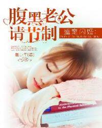 千亿盛宠 闪婚老公