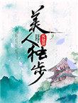 美人独步最新章节列表