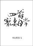 四爷宠妻日常全文阅读