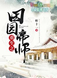 重生之田园地主婆txt