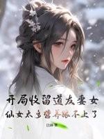 开局收徒女主