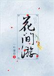 花间游戏