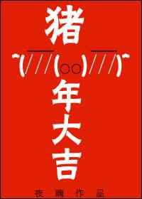猪年大吉图片可爱卡通