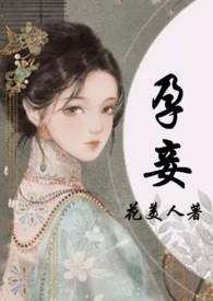 孕妾(古言 高H)全文免费阅读_花美人