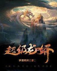 超级龙婿林一龙