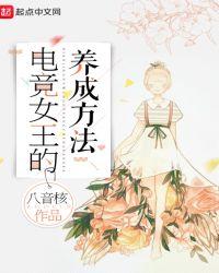 电竞女王(女攻)