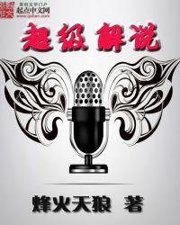 超级解说破解版游戏大全