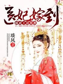 医妃嫁到摄政王爷请指教