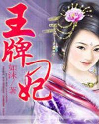 王牌刁妃 第1章