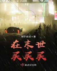 我在末世买麻辣烫免费阅读