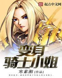 变身骑士小姐 h