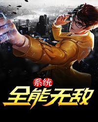 无敌全能打脸系统txt