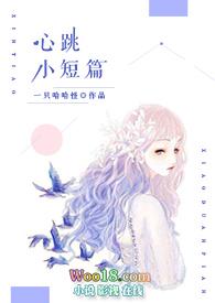 心动短篇