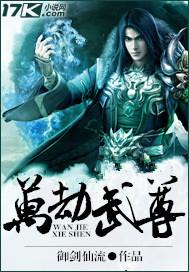 万尊之劫