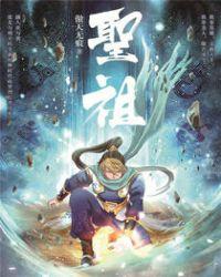圣神重生从当好纨绔开始!全文免费阅读