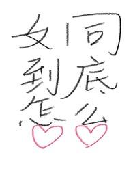 女同性恋怎么做哎