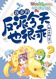 我养的反派今天也很乖在线阅读