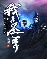 我是圣尊动漫