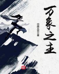万相之主