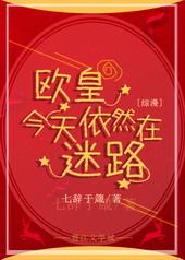 欧皇今天依然在迷路格格党