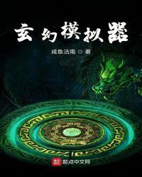 玄幻模拟器 咸鱼洁南