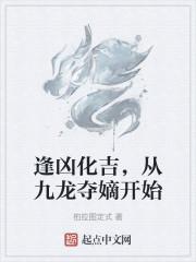 逢凶化吉txt