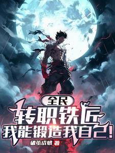 全民转职铁匠我锻造我自己