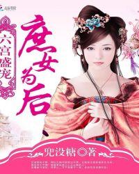 六宫盛宠庶女为后2k
