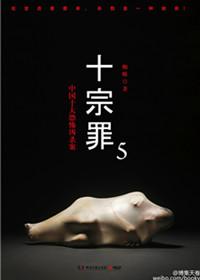 十宗罪5的章节目录