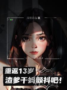 渣爹干妈颤抖吧凌玖玖