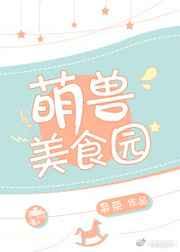 萌兽宠物店动漫在线播放