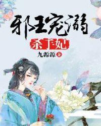 邪王宠溺杀手妃笔趣阁最新章节