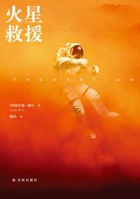 火星救援是谁的作品
