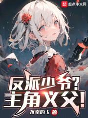 反派少爷只想过佛系生活免费阅读最新