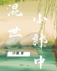 混世小郎中许少杰