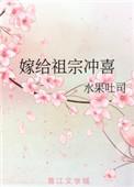 嫁给祖宗冲喜免费观看