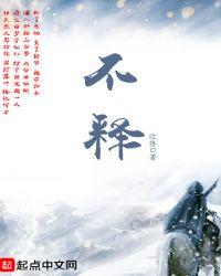 不释重负