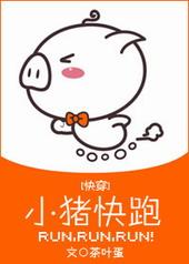 德国电影小猪快跑