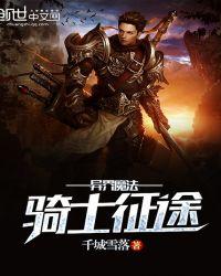 异世界魔法剑士